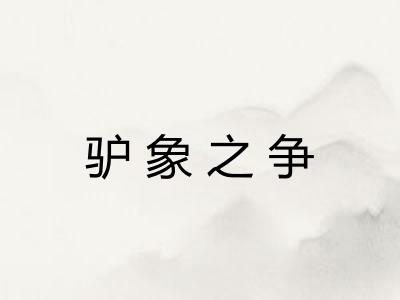 驴象之争
