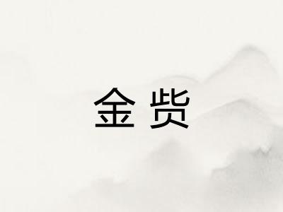 金赀