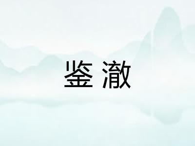 鉴澈