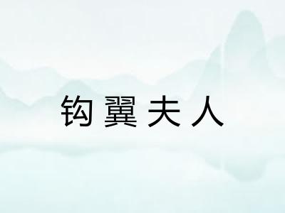 钩翼夫人