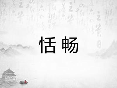 恬畅