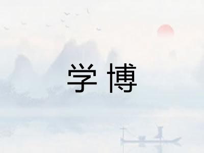 学博