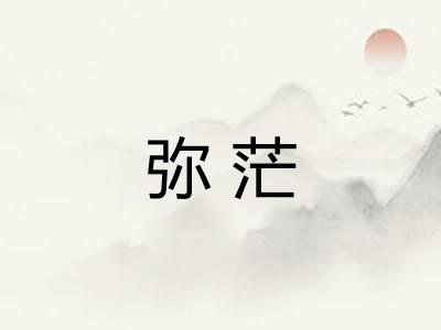 弥茫