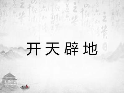 开天辟地