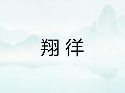 翔徉