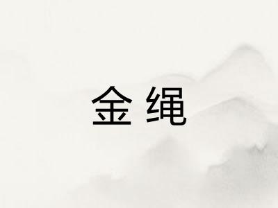 金绳