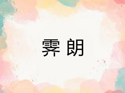 霁朗