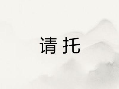 请托