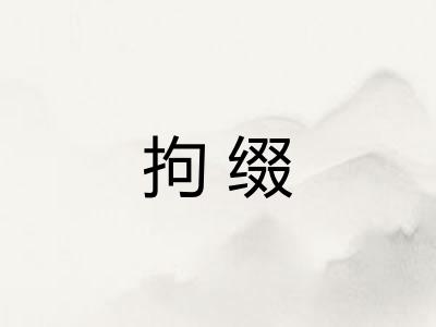 拘缀
