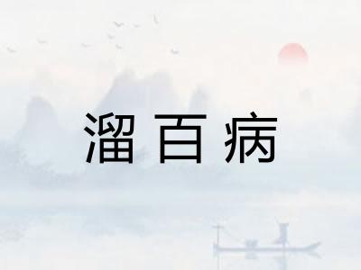 溜百病