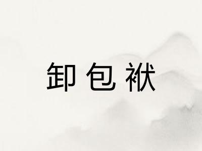 卸包袱