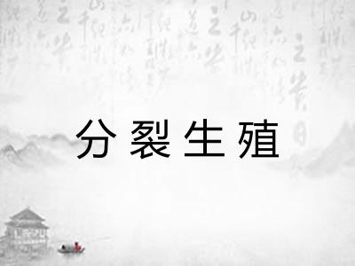 分裂生殖