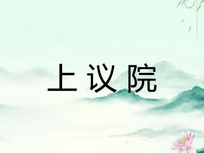 上议院