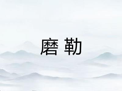 磨勒