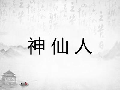 神仙人