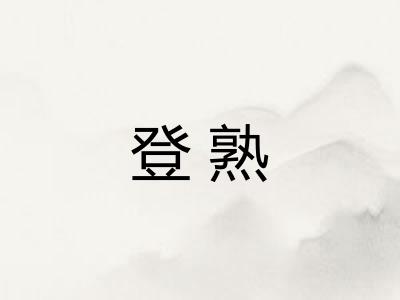 登熟