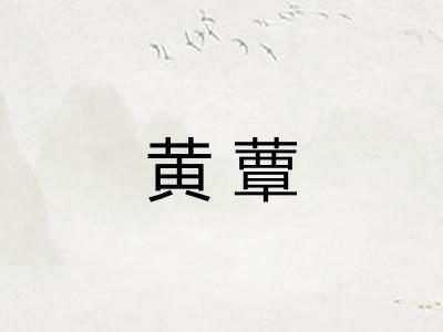 黄蕈