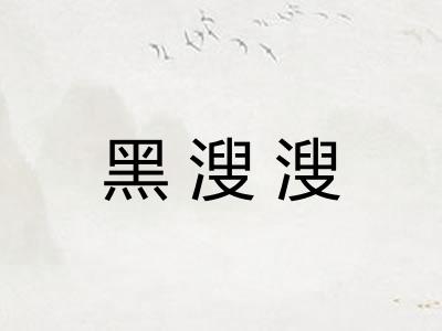 黑溲溲