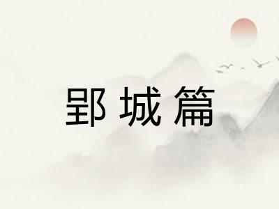 郢城篇