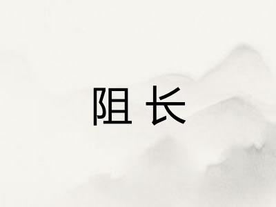 阻长