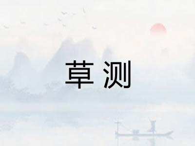 草测