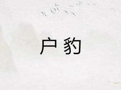 户豹