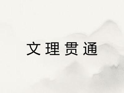文理贯通