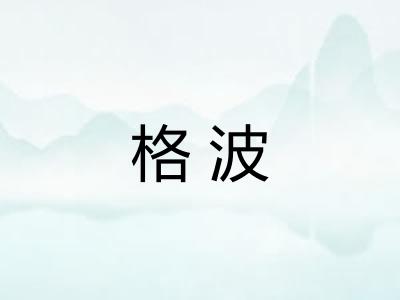 格波