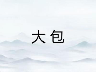 大包