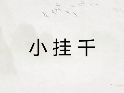 小挂千