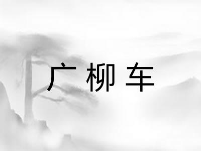 广柳车