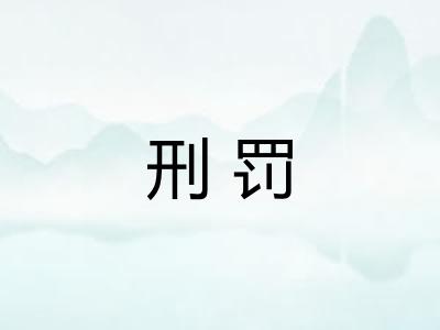 刑罚