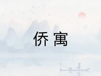 侨寓