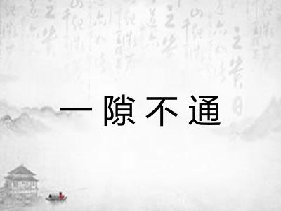 一隙不通