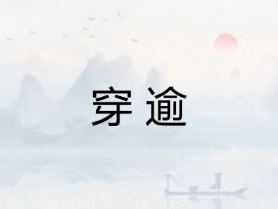 穿逾