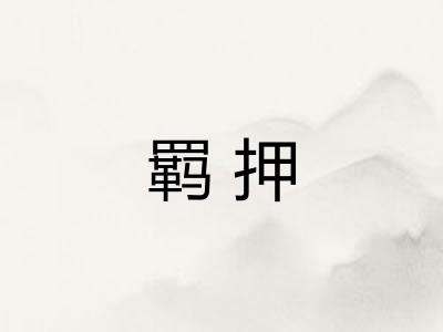 羁押