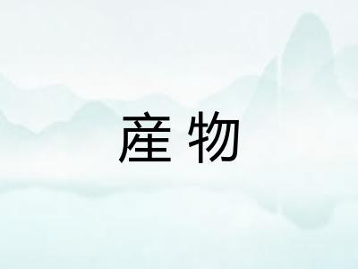 産物