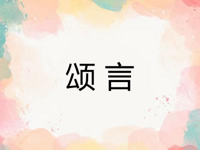 颂言