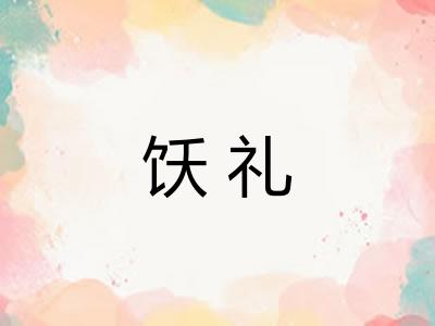 饫礼
