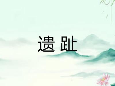遗趾