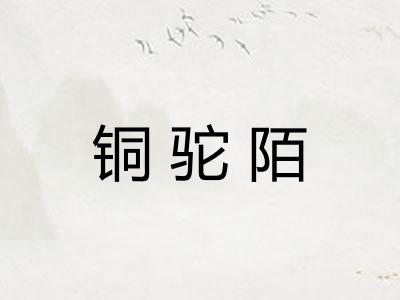 铜驼陌