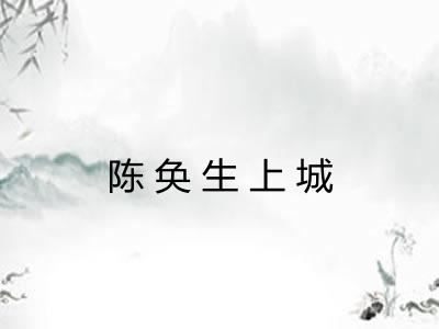 陈奂生上城