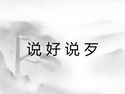 说好说歹