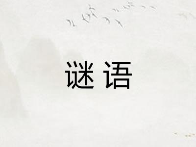 谜语