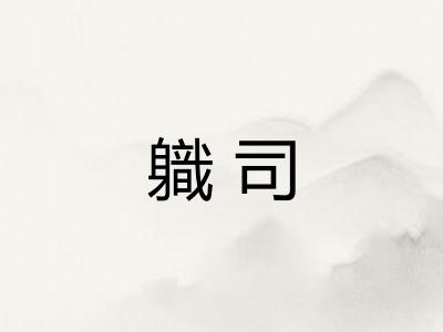 軄司