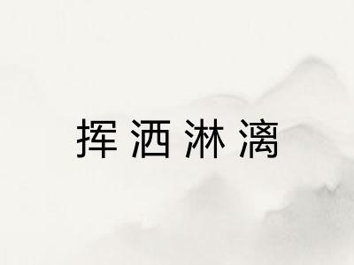 挥洒淋漓