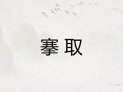 搴取