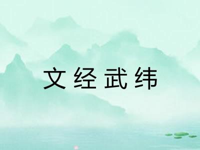 文经武纬