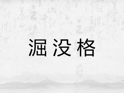 淈没格