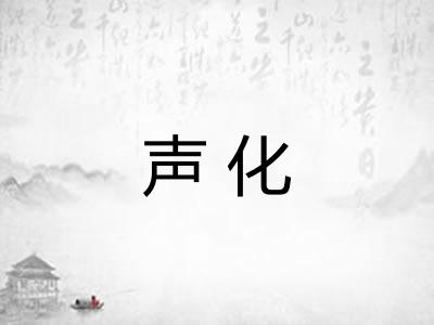 声化
